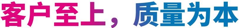 客戶至上，質量為本